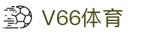 V66体育 - 涵盖全球顶级赛事直播与专业盘口分析的体育门户
